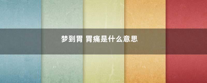 梦到胃 胃痛是什么意思